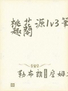 桃花源1v3笔趣阁