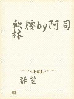 软腰by阿司匹林封面