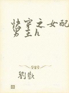 快穿之女配尝尽男主h