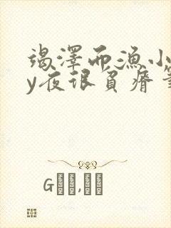 竭泽而渔小说by夜很贫瘠笔趣阁