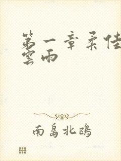 第一章柔佳初尝云雨