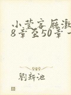小莹客厅激情38章至50章一区二区