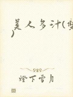 美人多汁(双性)