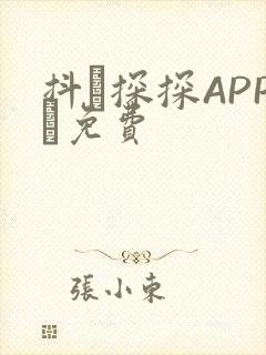 抖抈探探APP汅免费