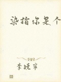 染指你是个意外封面