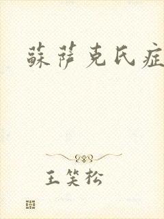 苏萨克氏症候群