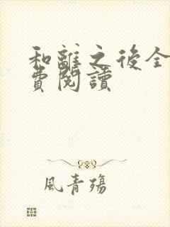 和离之后全文免费阅读