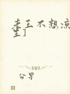 老王不想凉[重生]