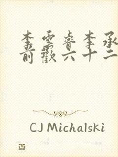 李云睿李承乾殿前欢六十二