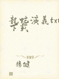 龙蛇演义txt下载