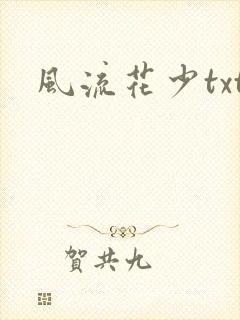 风流花少txt