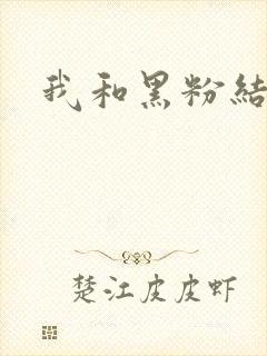 我和黑粉结婚了