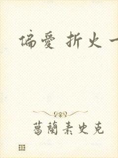 偏爱 折火一夏