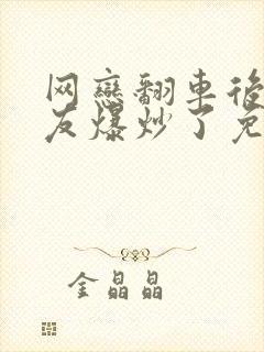 网恋翻车后被室友爆炒了免费阅读封面