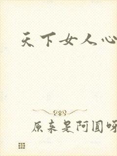 天下女人心87