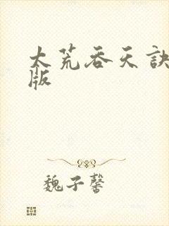 太荒吞天诀完结版