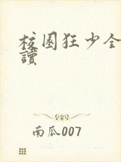 校园狂少全文阅读封面