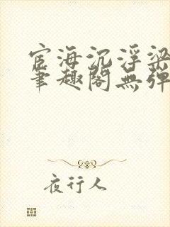 宦海沉浮梁州牧笔趣阁无弹窗