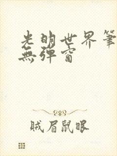 光明世界笔趣阁无弹窗