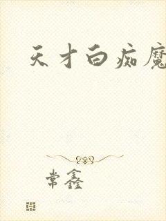 天才白痴魔女情