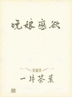 晚娘恋欲