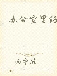 办公室里的故事