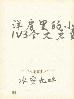 洋房里的小草莓1V3全文免费