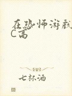 在恐怖游戏里挨C高