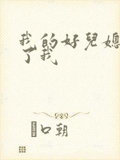 我的好儿媳满足了我