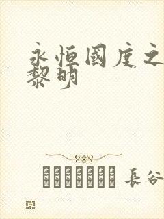 永恒国度之黑暗黎明