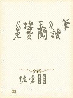 《攻玉》笔趣阁免费阅读