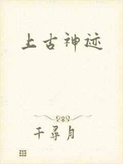上古神迹