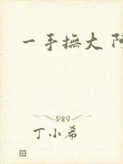 一手抚大 阿司