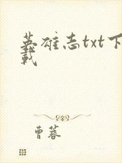 英雄志txt下载封面