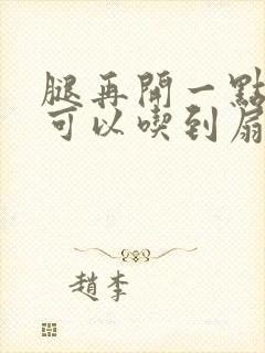 腿再开一点我就可以吃到扇贝了