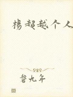 杨超越个人资料