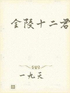 金陵十二君封面
