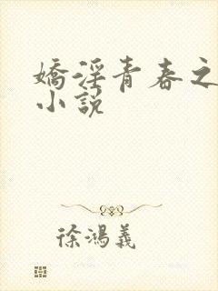 娇淫青春之放纵小说封面