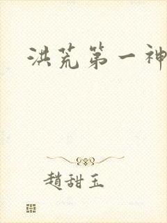 洪荒第一神经封面