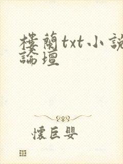 楼兰txt小说论坛