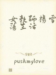 女教师杨雪的性荡生活