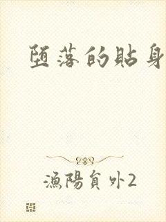 堕落的贴身校花