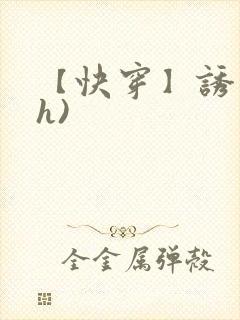 【快穿】诱行(h)