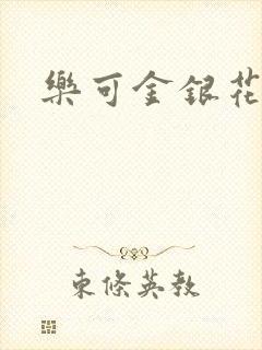 乐可金银花免费