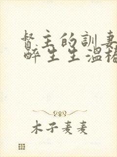 督主的训妻日常 醉生生温椿南