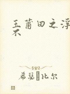 玉莆田之浮行天不