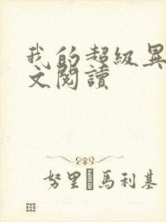 我的超级异能全文阅读