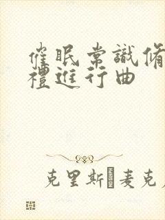 催眠常识修改婚礼进行曲