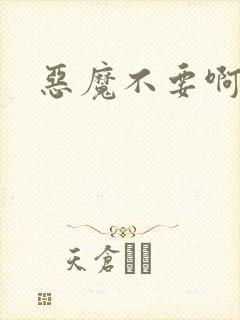 恶魔不要啊