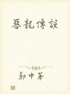 恶龙传说封面